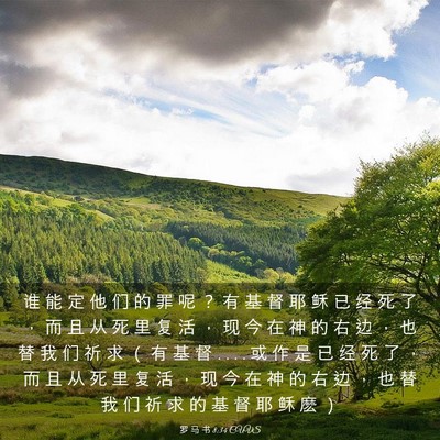 Picture 03 - 罗 马 书 8:34 CUVS - 谁 能 定 他 们 的 罪 呢 ？ 有 基 督 - Bible Verse Picture