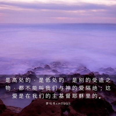 Picture 03 - 罗 马 书 8:39 CUVS - 是 高 处 的 ， 是 低 处 的 ， 是 别 - Bible Verse Picture