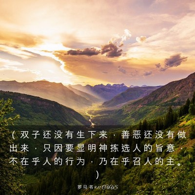 Picture 03 - 罗 马 书 9:11 CUVS - （ 双 子 还 没 有 生 下 来 ， 善 恶 - Bible Verse Picture