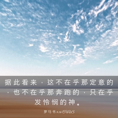 Picture 03 - 罗 马 书 9:16 CUVS - 据 此 看 来 ， 这 不 在 乎 那 定 意 - Bible Verse Picture