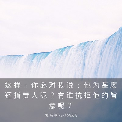 Picture 03 - 罗 马 书 9:19 CUVS - 这 样 ， 你 必 对 我 说 ： 他 为 甚 - Bible Verse Picture