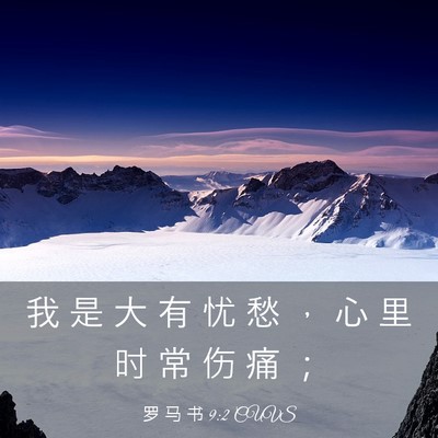 Picture 03 - 罗 马 书 9:2 CUVS - 我 是 大 有 忧 愁 ， 心 里 时 常 伤 - Bible Verse Picture