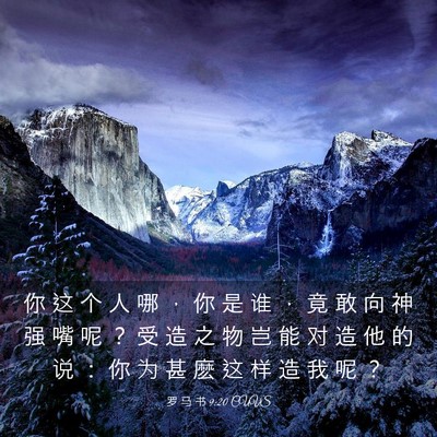 Picture 03 - 罗 马 书 9:20 CUVS - 你 这 个 人 哪 ， 你 是 谁 ， 竟 敢 - Bible Verse Picture