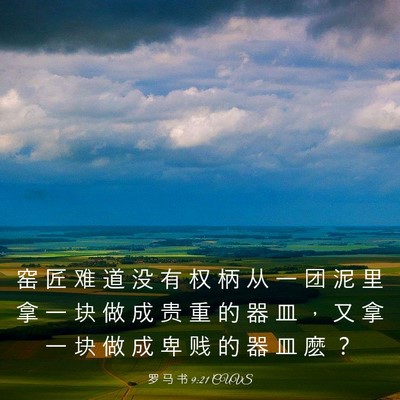 Picture 03 - 罗 马 书 9:21 CUVS - 窑 匠 难 道 没 有 权 柄 从 一 团 泥 - Bible Verse Picture