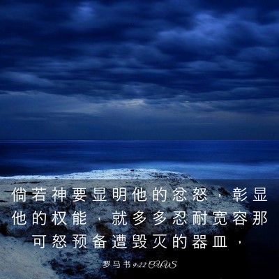 Picture 03 - 罗 马 书 9:22 CUVS - 倘 若 神 要 显 明 他 的 忿 怒 ， 彰 - Bible Verse Picture