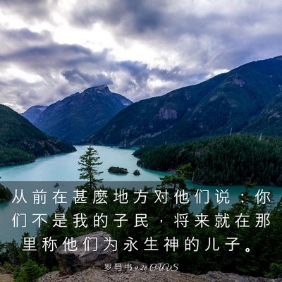 Picture 03 - 罗 马 书 9:26 CUVS - 从 前 在 甚 麽 地 方 对 他 们 说 ： - Bible Verse Picture