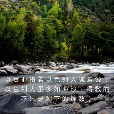 Picture 03 - 罗 马 书 9:27 CUVS - 以 赛 亚 指 着 以 色 列 人 喊 着 说 - Bible Verse Picture