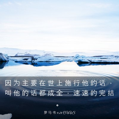 Picture 03 - 罗 马 书 9:28 CUVS - 因 为 主 要 在 世 上 施 行 他 的 话 - Bible Verse Picture