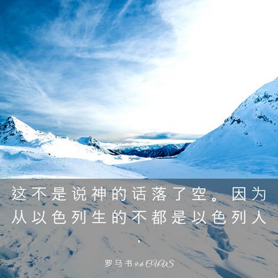 Picture 03 - 罗 马 书 9:6 CUVS - 这 不 是 说 神 的 话 落 了 空 。 因 - Bible Verse Picture