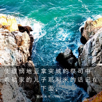 Picture 03 - 耶 利 米 书 1:1 CUVS - 便 雅 悯 地 亚 拿 突 城 的 祭 司 中 - Bible Verse Picture