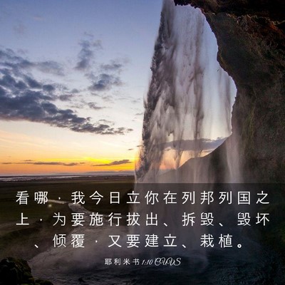 Picture 03 - 耶 利 米 书 1:10 CUVS - 看 哪 ， 我 今 日 立 你 在 列 邦 列 - Bible Verse Picture