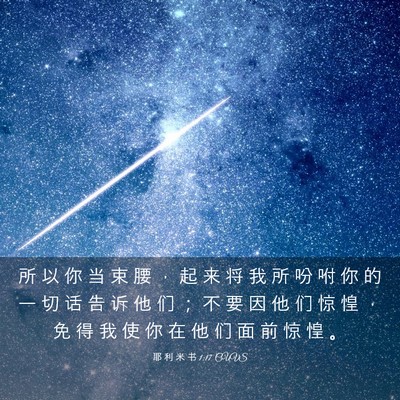 Picture 03 - 耶 利 米 书 1:17 CUVS - 所 以 你 当 束 腰 ， 起 来 将 我 所 - Bible Verse Picture