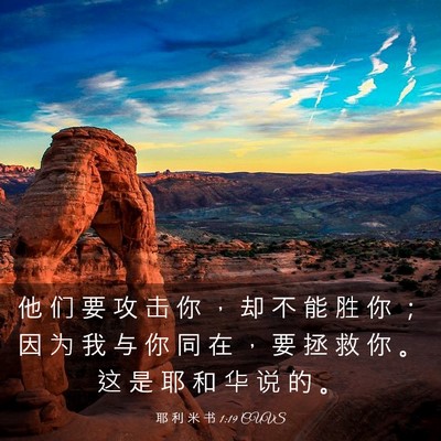 Picture 03 - 耶 利 米 书 1:19 CUVS - 他 们 要 攻 击 你 ， 却 不 能 胜 你 - Bible Verse Picture