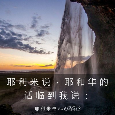 Picture 03 - 耶 利 米 书 1:4 CUVS - 耶 利 米 说 ， 耶 和 华 的 话 临 到 - Bible Verse Picture
