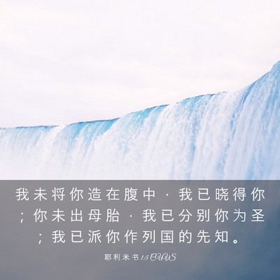 Picture 03 - 耶 利 米 书 1:5 CUVS - 我 未 将 你 造 在 腹 中 ， 我 已 晓 - Bible Verse Picture