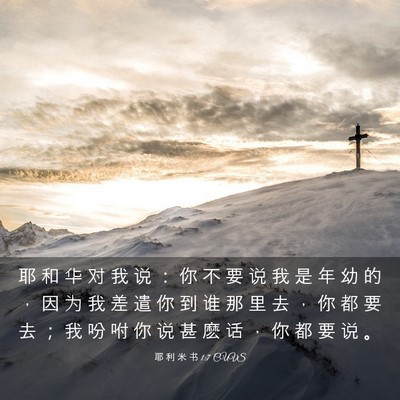 Picture 03 - 耶 利 米 书 1:7 CUVS - 耶 和 华 对 我 说 ： 你 不 要 说 我 - Bible Verse Picture