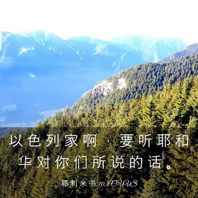 Picture 03 - 耶 利 米 书 10:1 CUVS - 以 色 列 家 啊 ， 要 听 耶 和 华 对 - Bible Verse Picture