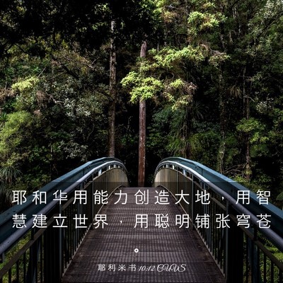 Picture 03 - 耶 利 米 书 10:12 CUVS - 耶 和 华 用 能 力 创 造 大 地 ， 用 - Bible Verse Picture