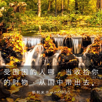 Picture 03 - 耶 利 米 书 10:17 CUVS - 受 围 困 的 人 哪 ， 当 收 拾 你 的 - Bible Verse Picture