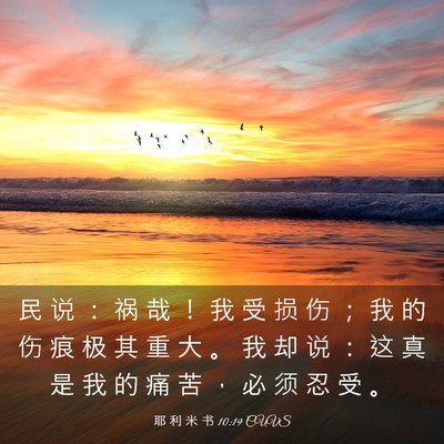 Picture 03 - 耶 利 米 书 10:19 CUVS - 民 说 ： 祸 哉 ！ 我 受 损 伤 ； 我 - Bible Verse Picture