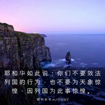Picture 03 - 耶 利 米 书 10:2 CUVS - 耶 和 华 如 此 说 ： 你 们 不 要 效 - Bible Verse Picture