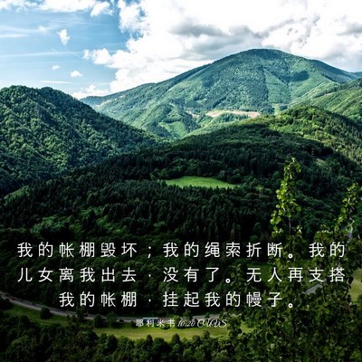 Picture 03 - 耶 利 米 书 10:20 CUVS - 我 的 帐 棚 毁 坏 ； 我 的 绳 索 折 - Bible Verse Picture