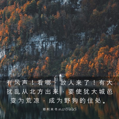 Picture 03 - 耶 利 米 书 10:22 CUVS - 有 风 声 ！ 看 哪 ， 敌 人 来 了 ！ - Bible Verse Picture