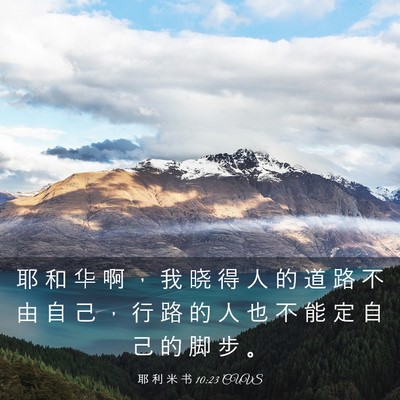 Picture 03 - 耶 利 米 书 10:23 CUVS - 耶 和 华 啊 ， 我 晓 得 人 的 道 路 - Bible Verse Picture