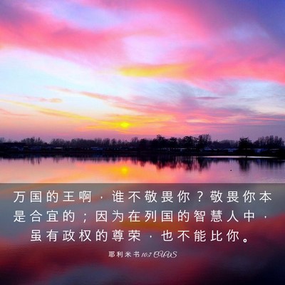 Picture 03 - 耶 利 米 书 10:7 CUVS - 万 国 的 王 啊 ， 谁 不 敬 畏 你 ？ - Bible Verse Picture