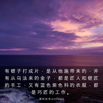 Picture 03 - 耶 利 米 书 10:9 CUVS - 有 银 子 打 成 片 ， 是 从 他 施 带 - Bible Verse Picture