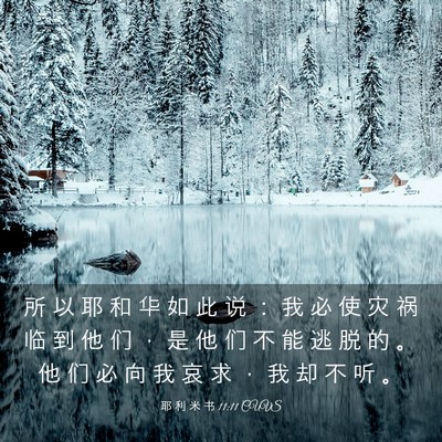 Picture 03 - 耶 利 米 书 11:11 CUVS - 所 以 耶 和 华 如 此 说 ： 我 必 使 - Bible Verse Picture