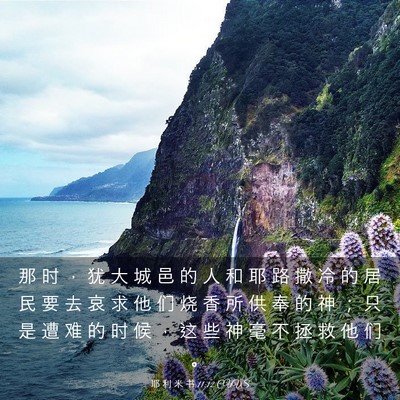 Picture 03 - 耶 利 米 书 11:12 CUVS - 那 时 ， 犹 大 城 邑 的 人 和 耶 路 - Bible Verse Picture