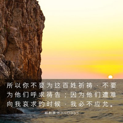 Picture 03 - 耶 利 米 书 11:14 CUVS - 所 以 你 不 要 为 这 百 姓 祈 祷 ， - Bible Verse Picture