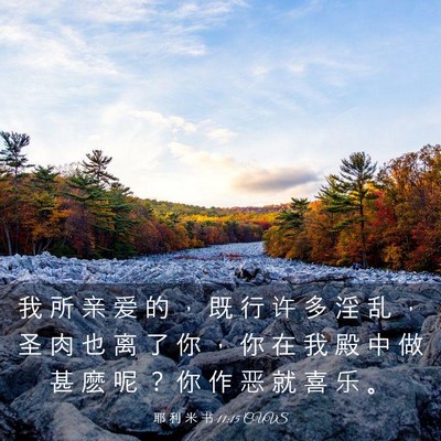 Picture 03 - 耶 利 米 书 11:15 CUVS - 我 所 亲 爱 的 ， 既 行 许 多 淫 乱 - Bible Verse Picture