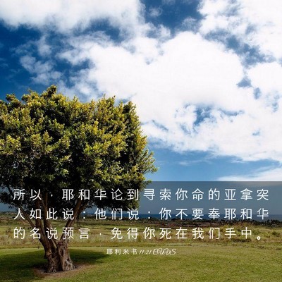 Picture 03 - 耶 利 米 书 11:21 CUVS - 所 以 ， 耶 和 华 论 到 寻 索 你 命 - Bible Verse Picture