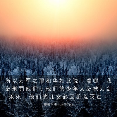 Picture 03 - 耶 利 米 书 11:22 CUVS - 所 以 万 军 之 耶 和 华 如 此 说 ： - Bible Verse Picture