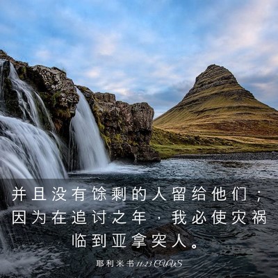 Picture 03 - 耶 利 米 书 11:23 CUVS - 并 且 没 有 馀 剩 的 人 留 给 他 们 - Bible Verse Picture