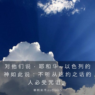 Picture 03 - 耶 利 米 书 11:3 CUVS - 对 他 们 说 ， 耶 和 华 ─ 以 色 列 - Bible Verse Picture