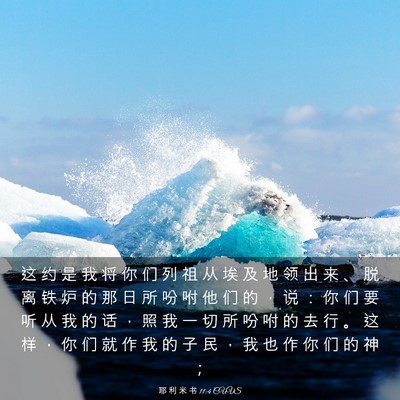 Picture 03 - 耶 利 米 书 11:4 CUVS - 这 约 是 我 将 你 们 列 祖 从 埃 及 - Bible Verse Picture