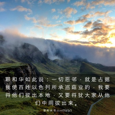 Picture 03 - 耶 利 米 书 12:14 CUVS - 耶 和 华 如 此 说 ： 一 切 恶 邻 ， - Bible Verse Picture