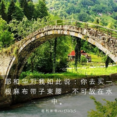 Picture 03 - 耶 利 米 书 13:1 CUVS - 耶 和 华 对 我 如 此 说 ： 你 去 买 - Bible Verse Picture