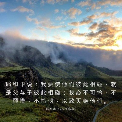 Picture 03 - 耶 利 米 书 13:14 CUVS - 耶 和 华 说 ： 我 要 使 他 们 彼 此 - Bible Verse Picture
