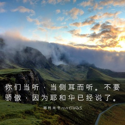 Picture 03 - 耶 利 米 书 13:15 CUVS - 你 们 当 听 ， 当 侧 耳 而 听 。 不 - Bible Verse Picture