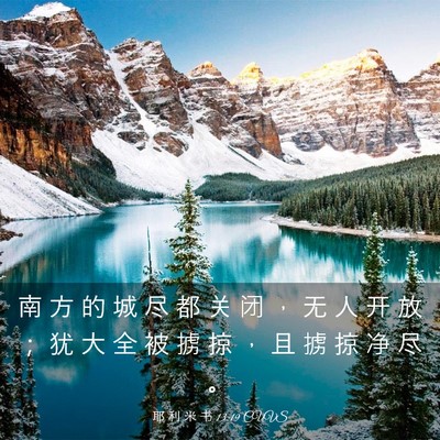 Picture 03 - 耶 利 米 书 13:19 CUVS - 南 方 的 城 尽 都 关 闭 ， 无 人 开 - Bible Verse Picture