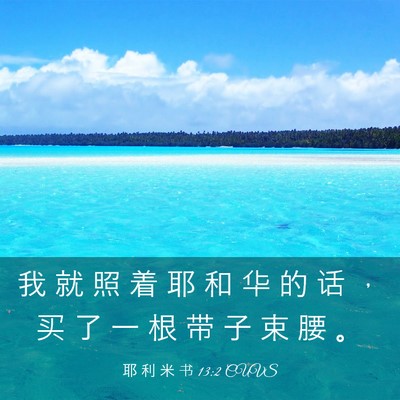 Picture 03 - 耶 利 米 书 13:2 CUVS - 我 就 照 着 耶 和 华 的 话 ， 买 了 - Bible Verse Picture