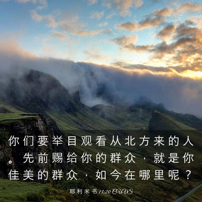 Picture 03 - 耶 利 米 书 13:20 CUVS - 你 们 要 举 目 观 看 从 北 方 来 的 - Bible Verse Picture