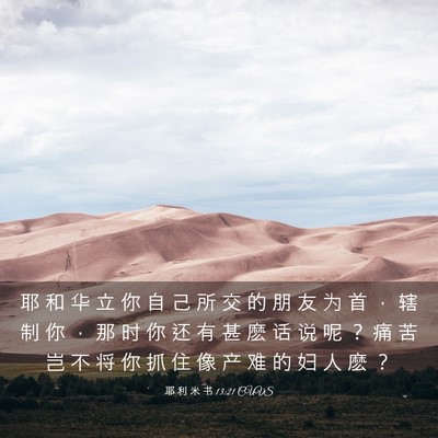 Picture 03 - 耶 利 米 书 13:21 CUVS - 耶 和 华 立 你 自 己 所 交 的 朋 友 - Bible Verse Picture