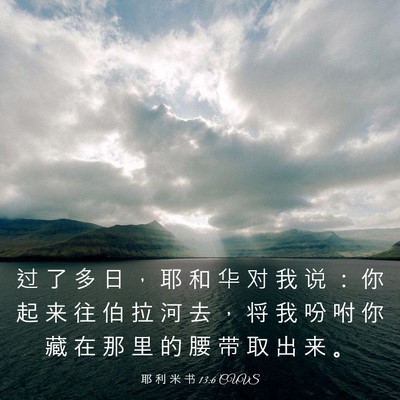 Picture 03 - 耶 利 米 书 13:6 CUVS - 过 了 多 日 ， 耶 和 华 对 我 说 ： - Bible Verse Picture
