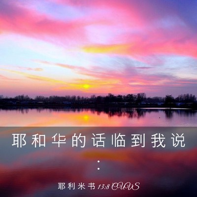 Picture 03 - 耶 利 米 书 13:8 CUVS - 耶 和 华 的 话 临 到 我 说 - Bible Verse Picture