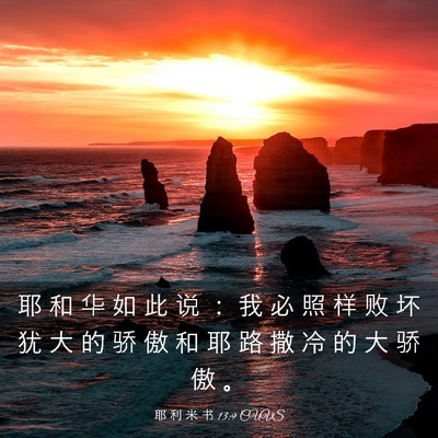 Picture 03 - 耶 利 米 书 13:9 CUVS - 耶 和 华 如 此 说 ： 我 必 照 样 败 - Bible Verse Picture